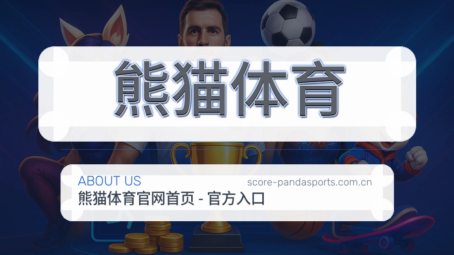 关于熊猫体育综合体育品牌