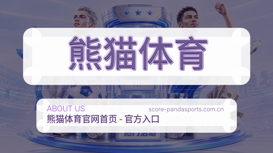 熊猫体育体育数据整理说明